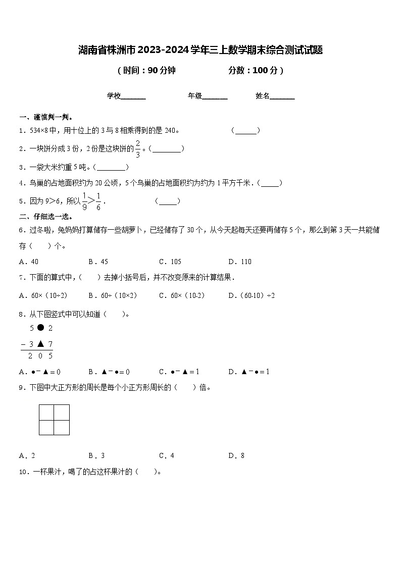 湖南省株洲市2023-2024学年三上数学期末综合测试试题含答案第1页