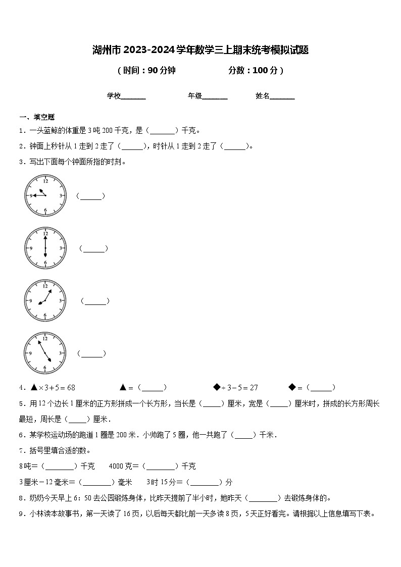 湖州市2023-2024学年数学三上期末统考模拟试题含答案01