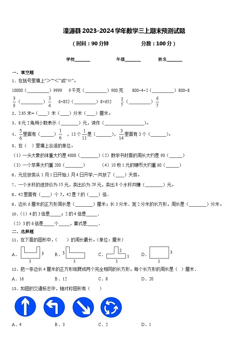 湟源县2023-2024学年数学三上期末预测试题含答案第1页