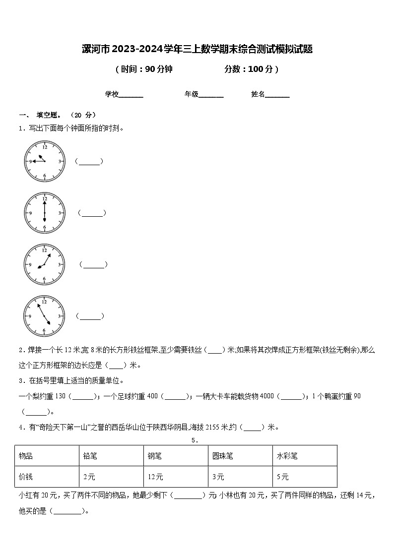 漯河市2023-2024学年三上数学期末综合测试模拟试题含答案第1页