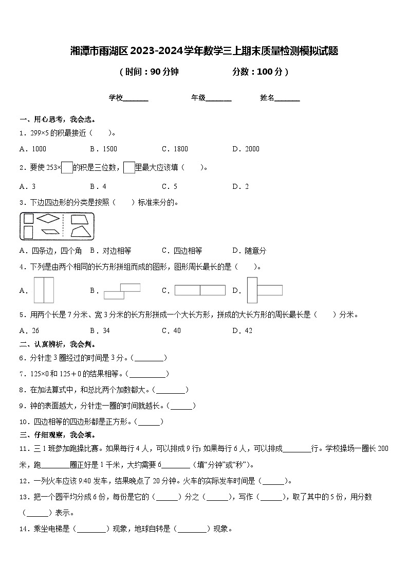 湘潭市雨湖区2023-2024学年数学三上期末质量检测模拟试题含答案01