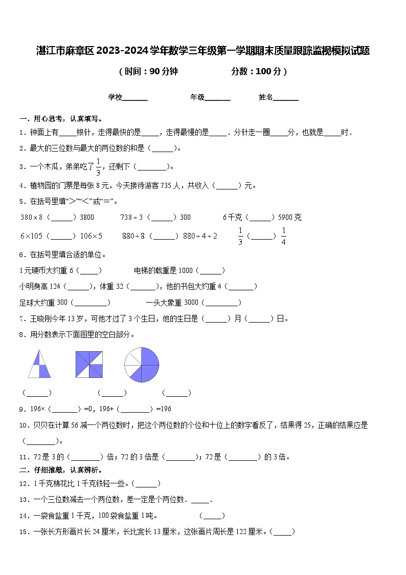 湛江市麻章区2023-2024学年数学三年级第一学期期末质量跟踪监视模拟试题含答案第1页