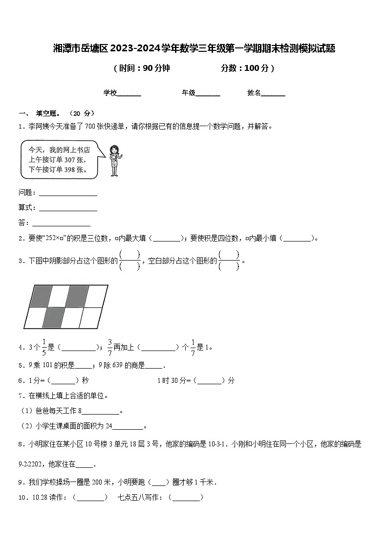 湘潭市岳塘区2023-2024学年数学三年级第一学期期末检测模拟试题含答案第1页