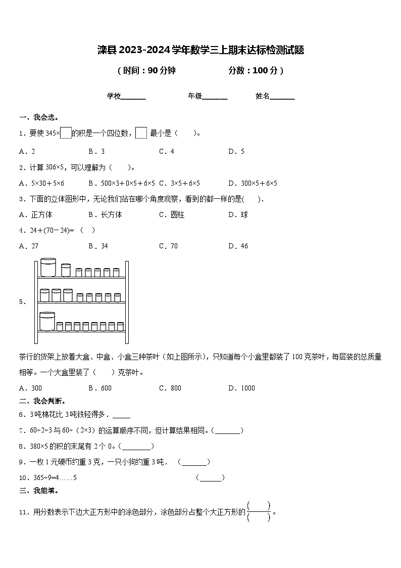 滦县2023-2024学年数学三上期末达标检测试题含答案01