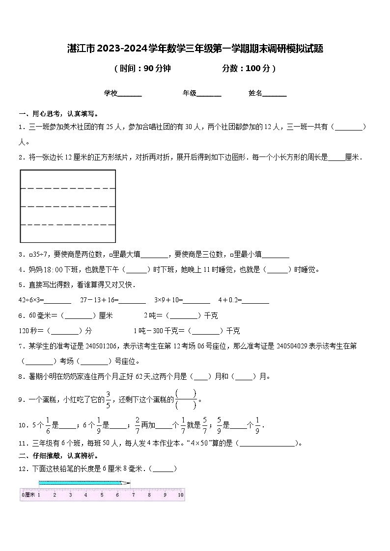 湛江市2023-2024学年数学三年级第一学期期末调研模拟试题含答案第1页