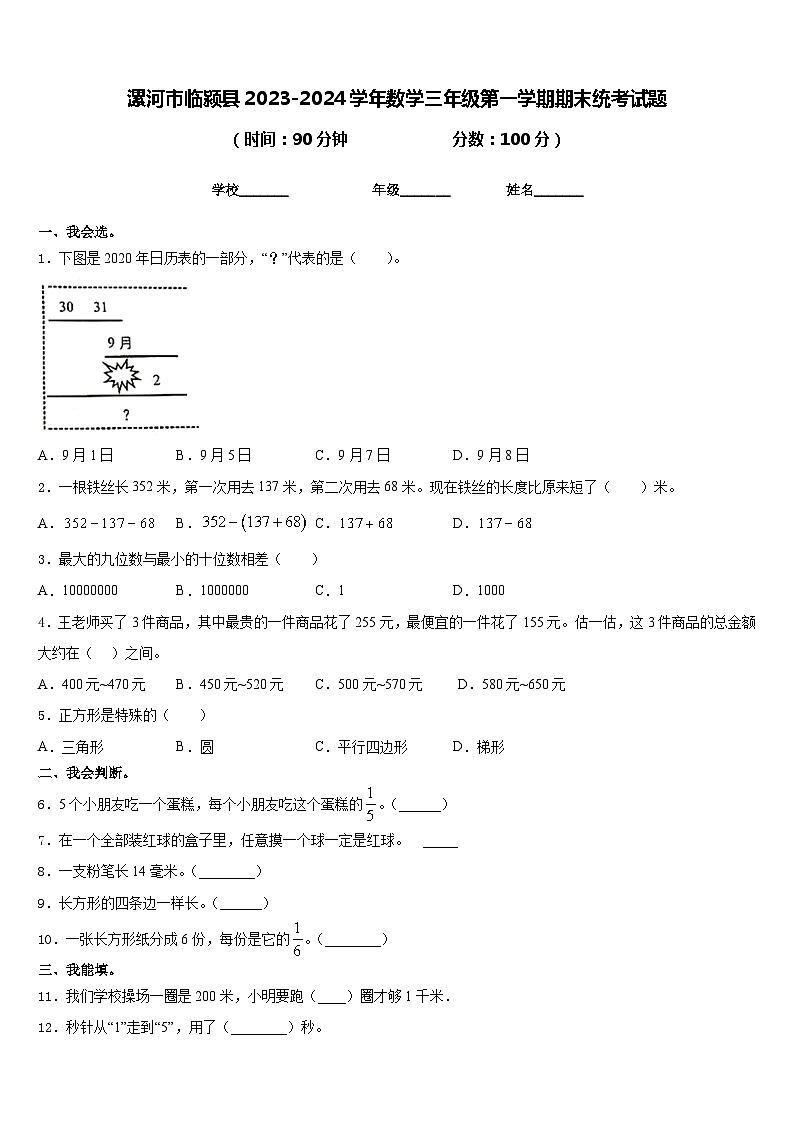 漯河市临颍县2023-2024学年数学三年级第一学期期末统考试题含答案01