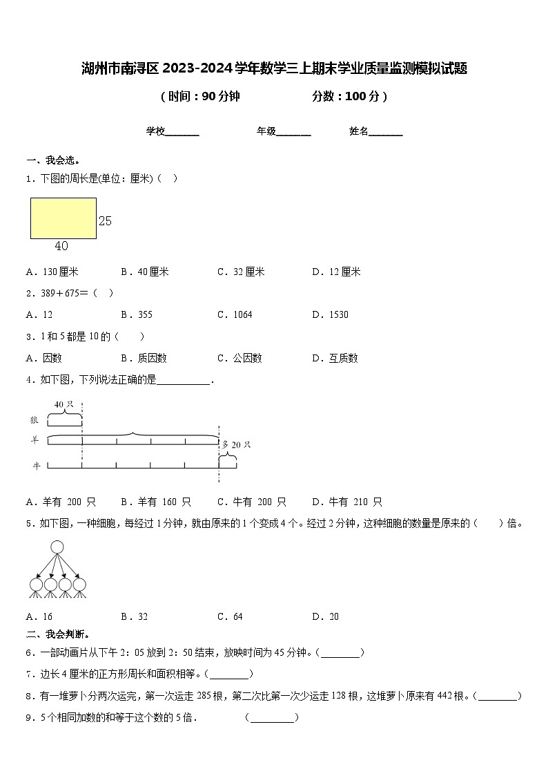 湖州市南浔区2023-2024学年数学三上期末学业质量监测模拟试题含答案第1页