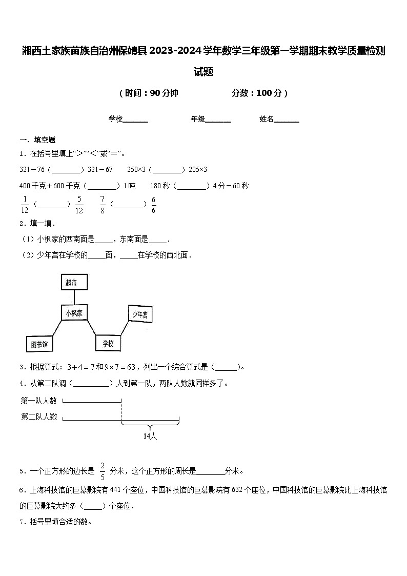 湘西土家族苗族自治州保靖县2023-2024学年数学三年级第一学期期末教学质量检测试题含答案第1页