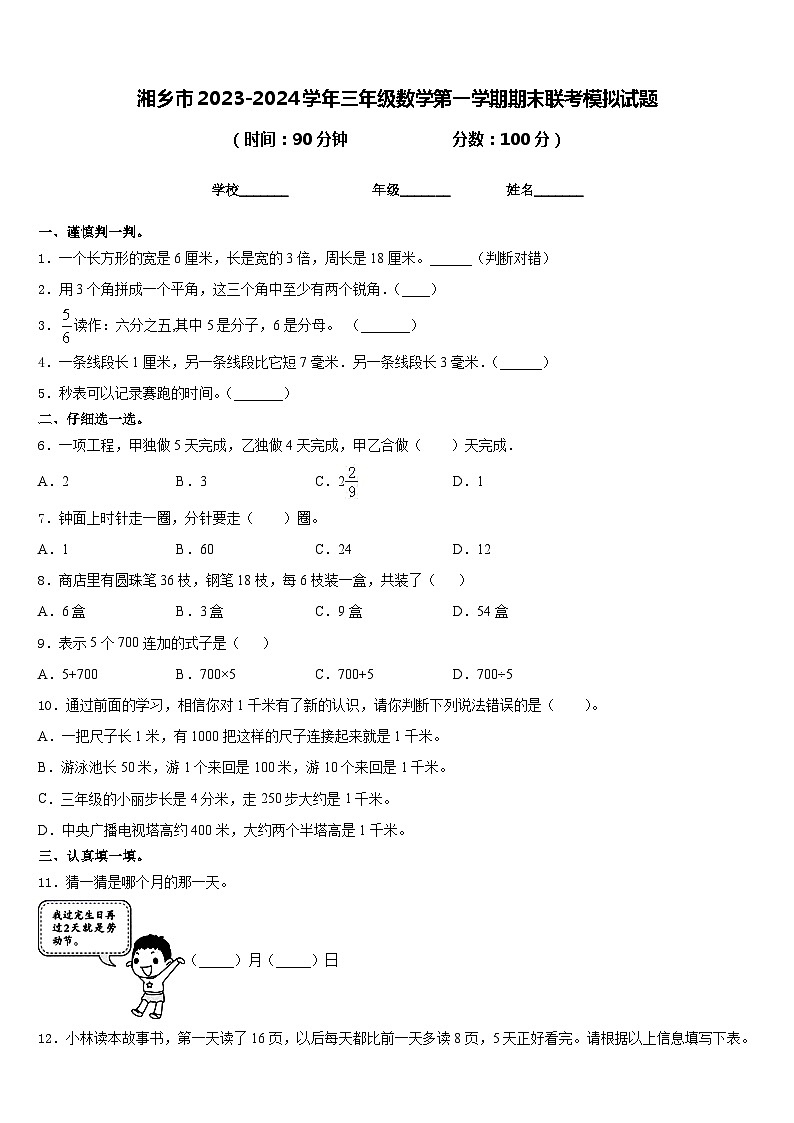 湘乡市2023-2024学年三年级数学第一学期期末联考模拟试题含答案第1页