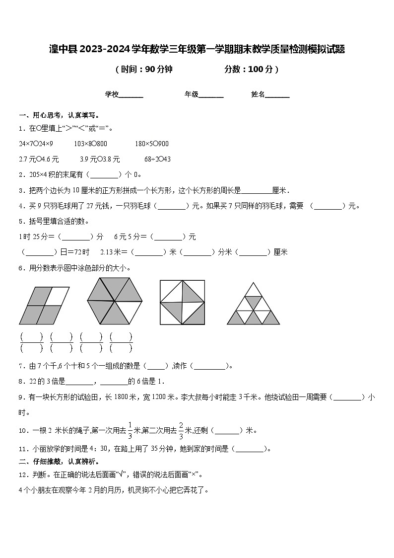 湟中县2023-2024学年数学三年级第一学期期末教学质量检测模拟试题含答案第1页