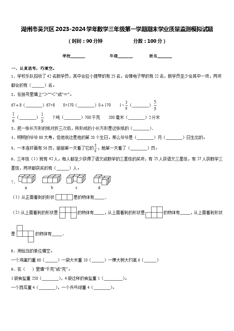 湖州市吴兴区2023-2024学年数学三年级第一学期期末学业质量监测模拟试题含答案01