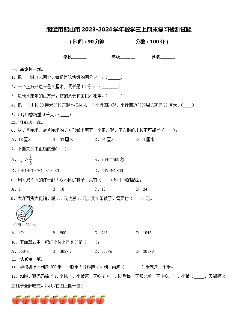 湘潭市韶山市2023-2024学年数学三上期末复习检测试题含答案01