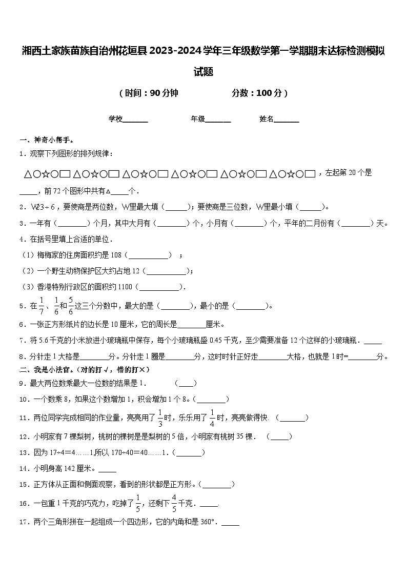 湘西土家族苗族自治州花垣县2023-2024学年三年级数学第一学期期末达标检测模拟试题含答案第1页