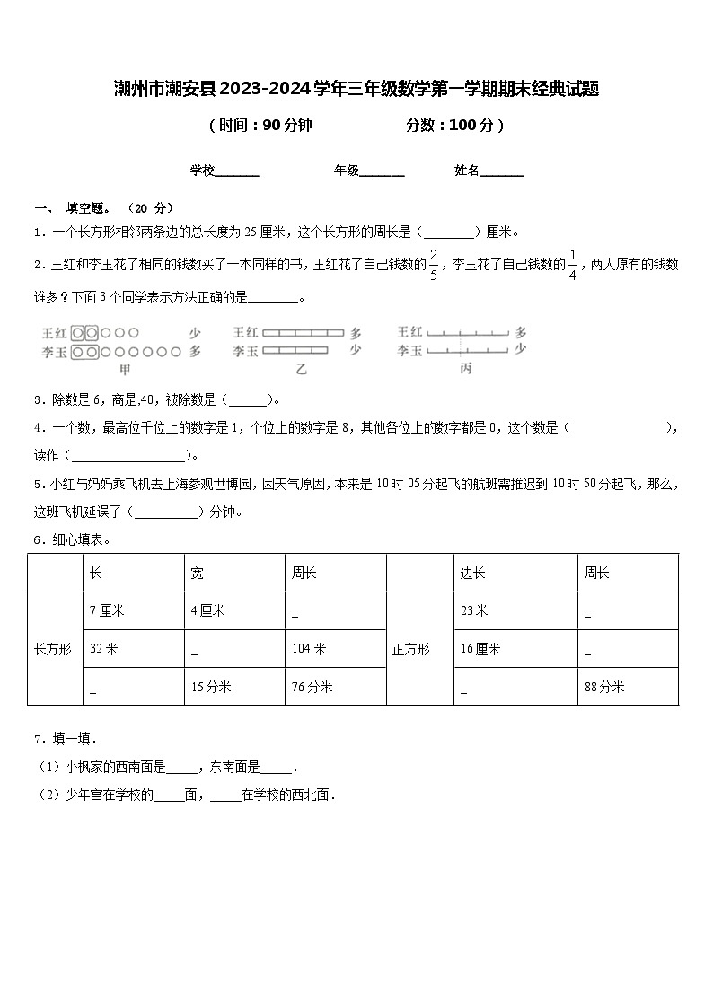 潮州市潮安县2023-2024学年三年级数学第一学期期末经典试题含答案第1页