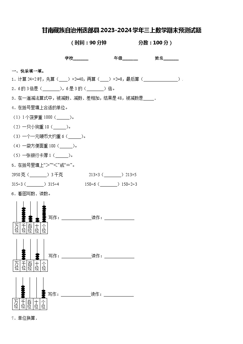 甘南藏族自治州迭部县2023-2024学年三上数学期末预测试题含答案第1页