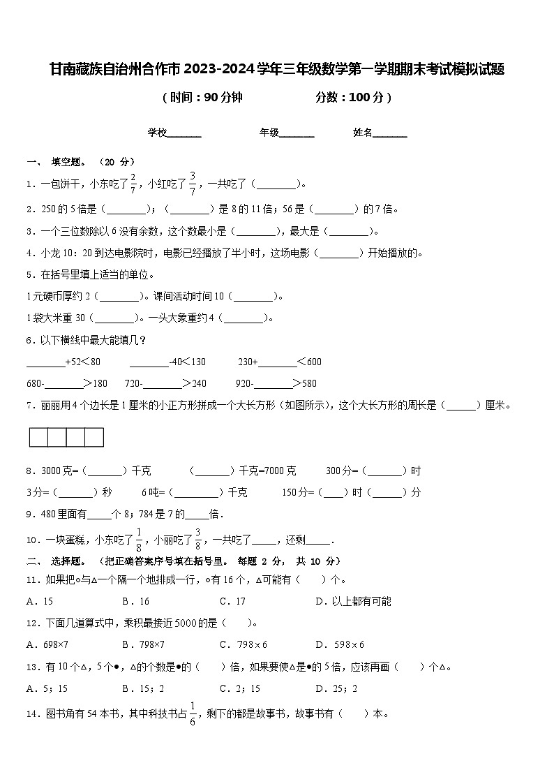 甘南藏族自治州合作市2023-2024学年三年级数学第一学期期末考试模拟试题含答案第1页