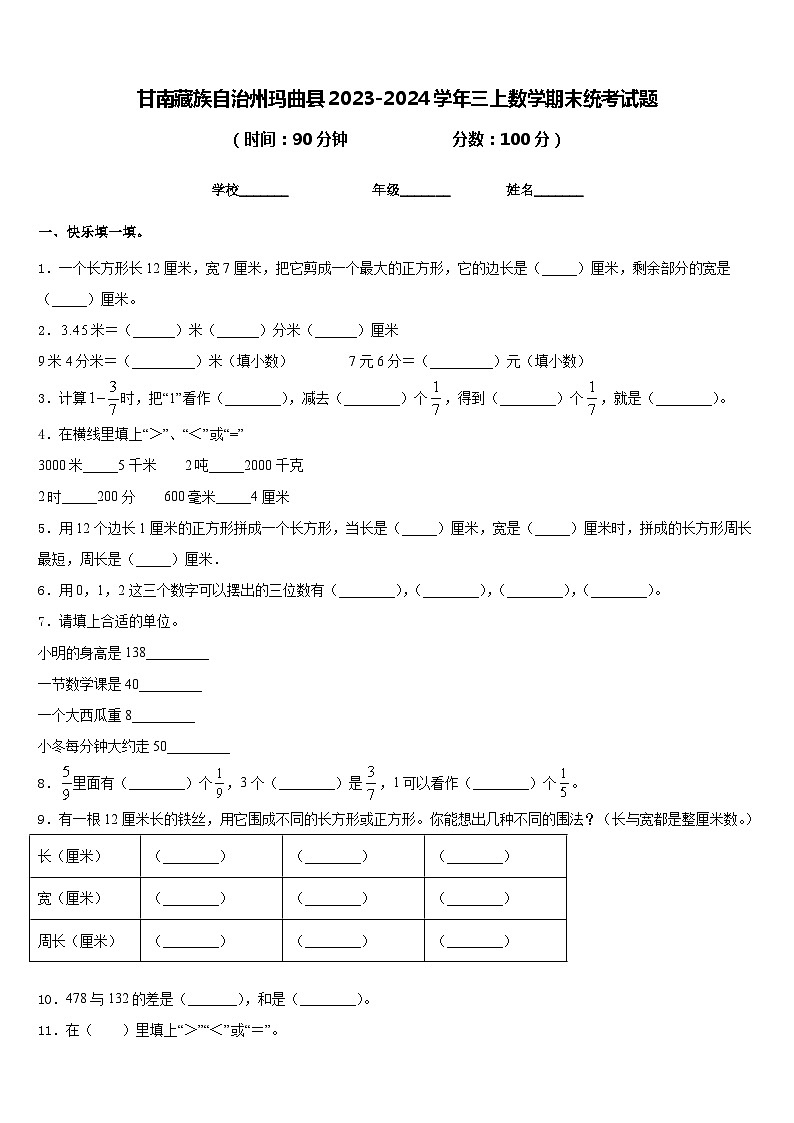甘南藏族自治州玛曲县2023-2024学年三上数学期末统考试题含答案第1页