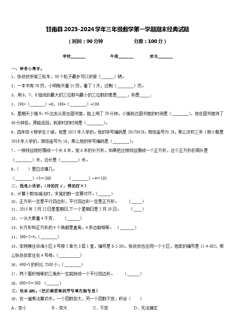 甘南县2023-2024学年三年级数学第一学期期末经典试题含答案第1页