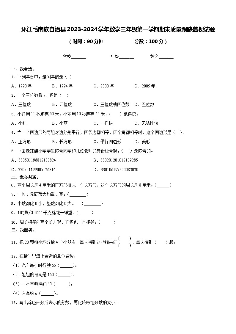环江毛南族自治县2023-2024学年数学三年级第一学期期末质量跟踪监视试题含答案第1页
