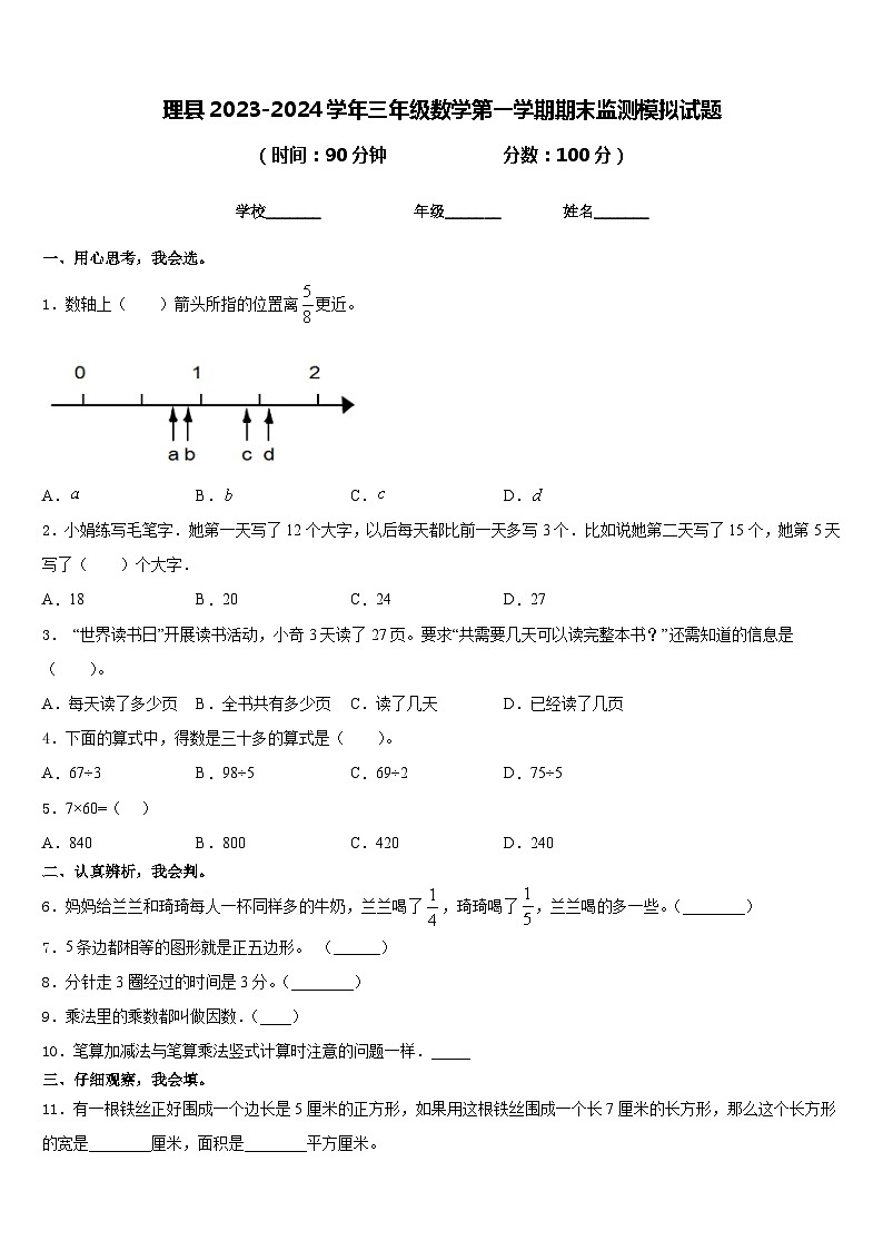 理县2023-2024学年三年级数学第一学期期末监测模拟试题含答案第1页