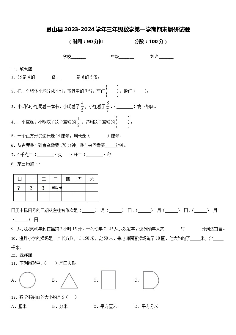 灵山县2023-2024学年三年级数学第一学期期末调研试题含答案第1页