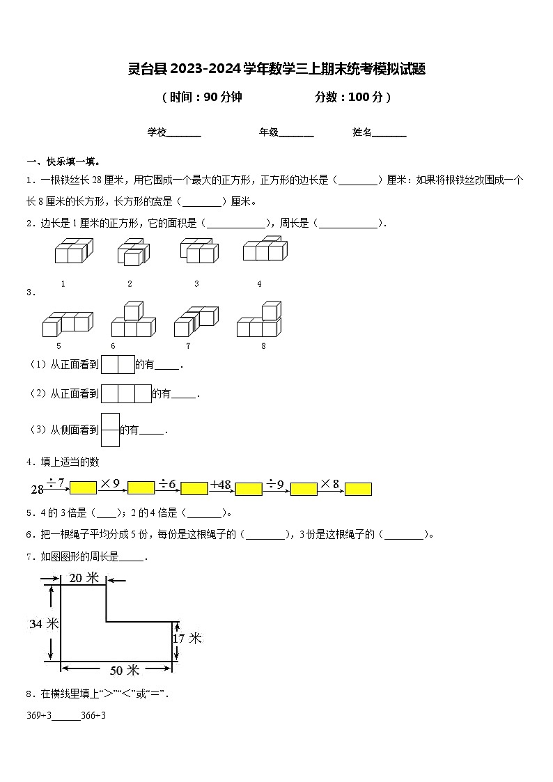 灵台县2023-2024学年数学三上期末统考模拟试题含答案第1页