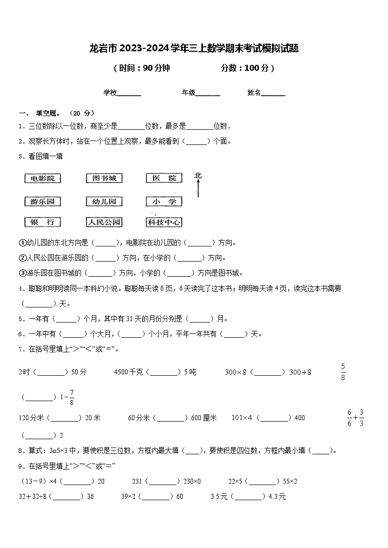 龙岩市2023-2024学年三上数学期末考试模拟试题含答案第1页