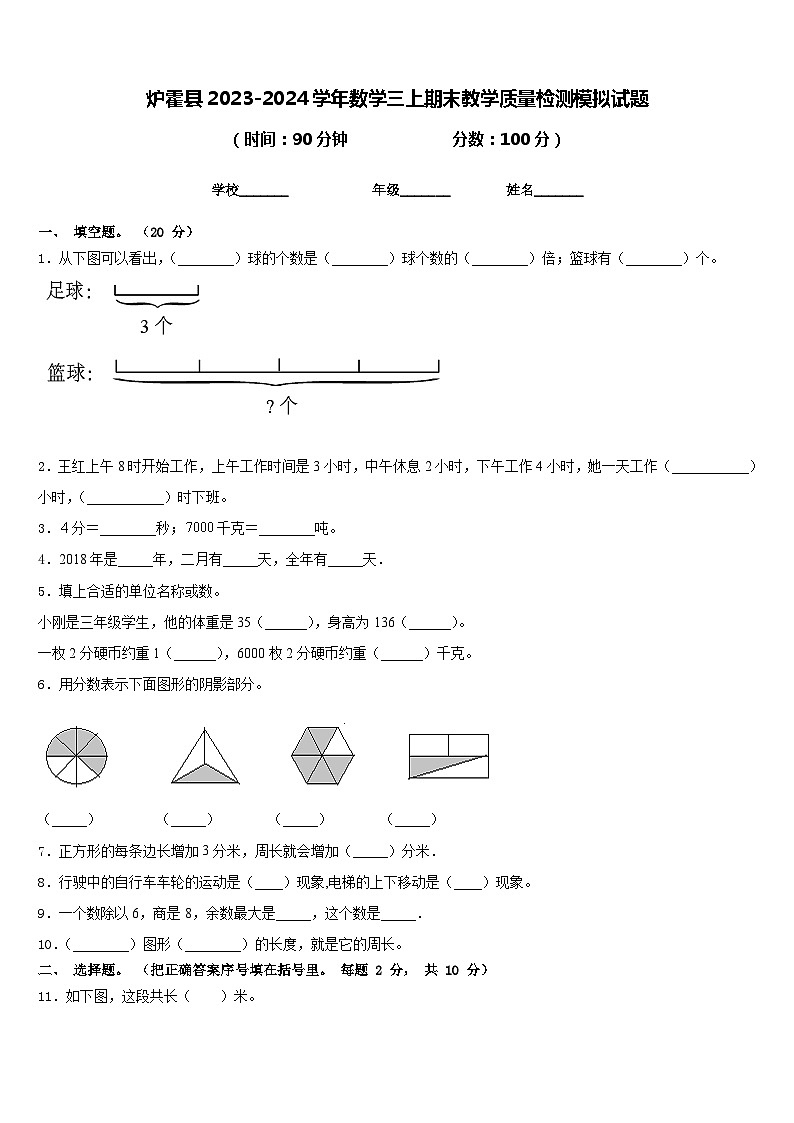 炉霍县2023-2024学年数学三上期末教学质量检测模拟试题含答案第1页
