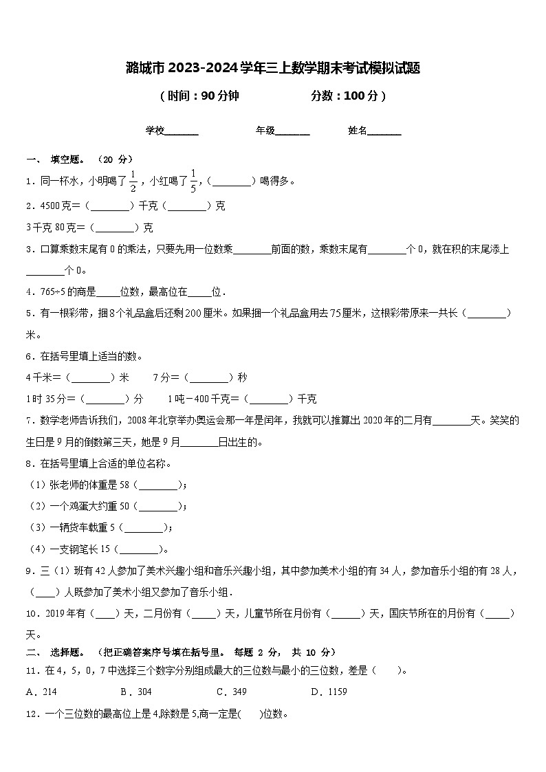 潞城市2023-2024学年三上数学期末考试模拟试题含答案第1页