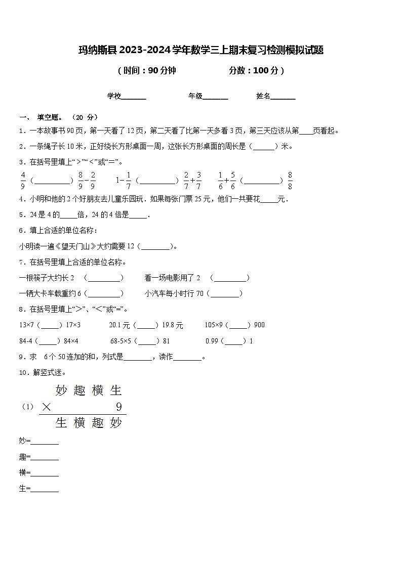玛纳斯县2023-2024学年数学三上期末复习检测模拟试题含答案01