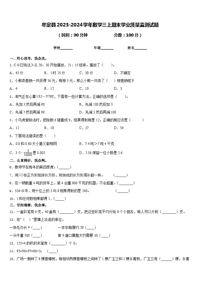 牟定县2023-2024学年数学三上期末学业质量监测试题含答案第1页