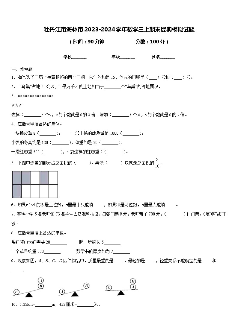 牡丹江市海林市2023-2024学年数学三上期末经典模拟试题含答案第1页
