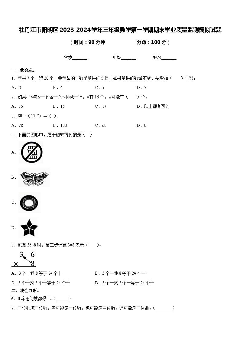 牡丹江市阳明区2023-2024学年三年级数学第一学期期末学业质量监测模拟试题含答案第1页