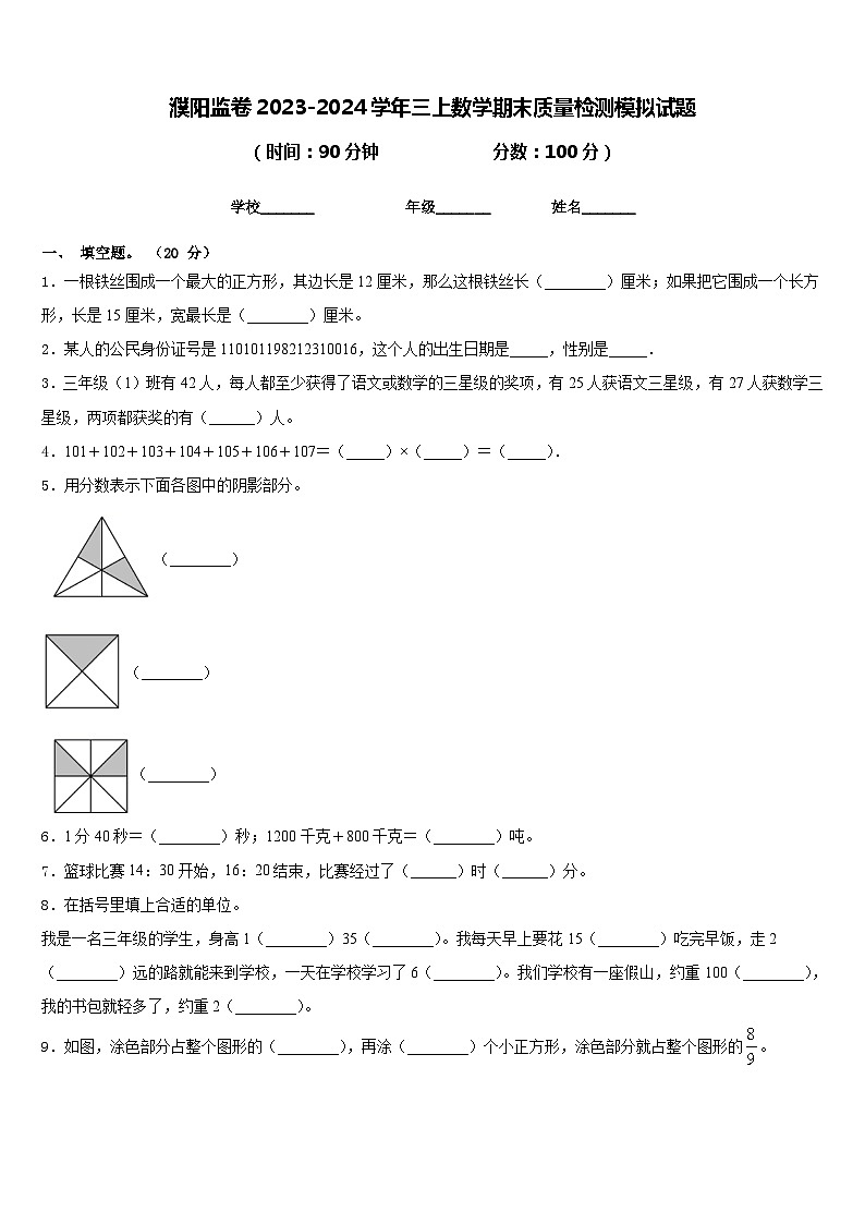濮阳监卷2023-2024学年三上数学期末质量检测模拟试题含答案01
