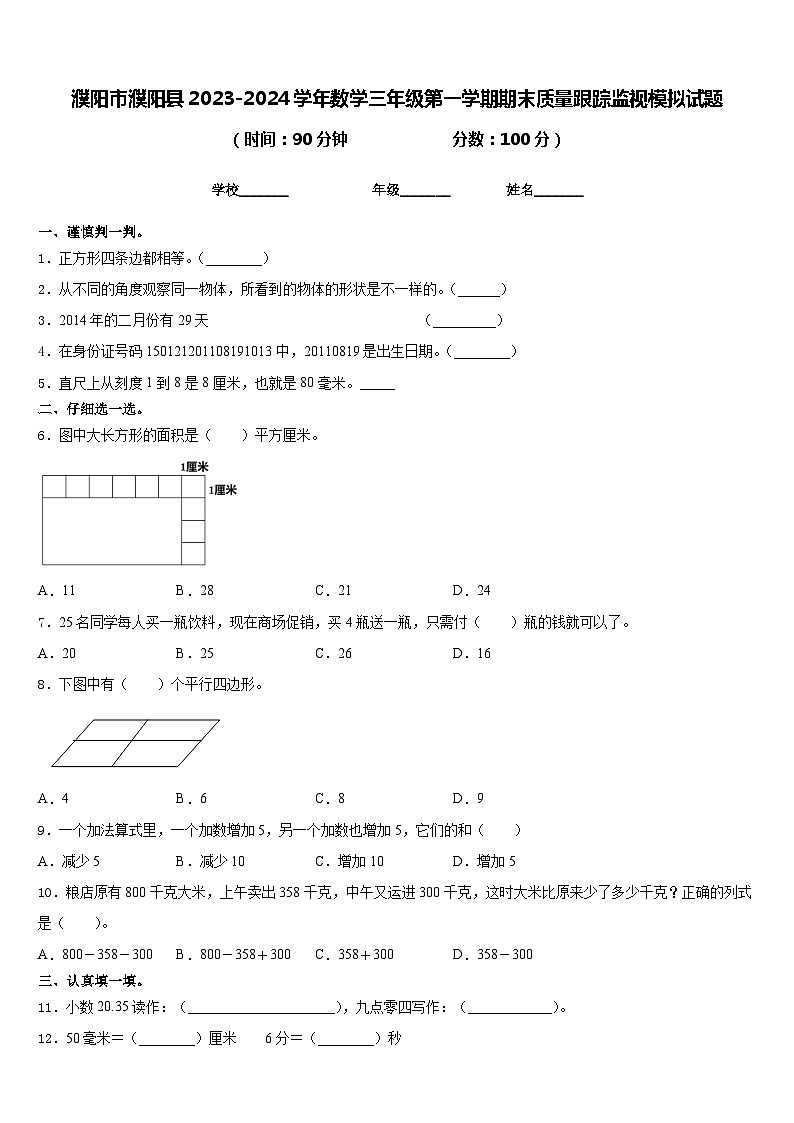濮阳市濮阳县2023-2024学年数学三年级第一学期期末质量跟踪监视模拟试题含答案01