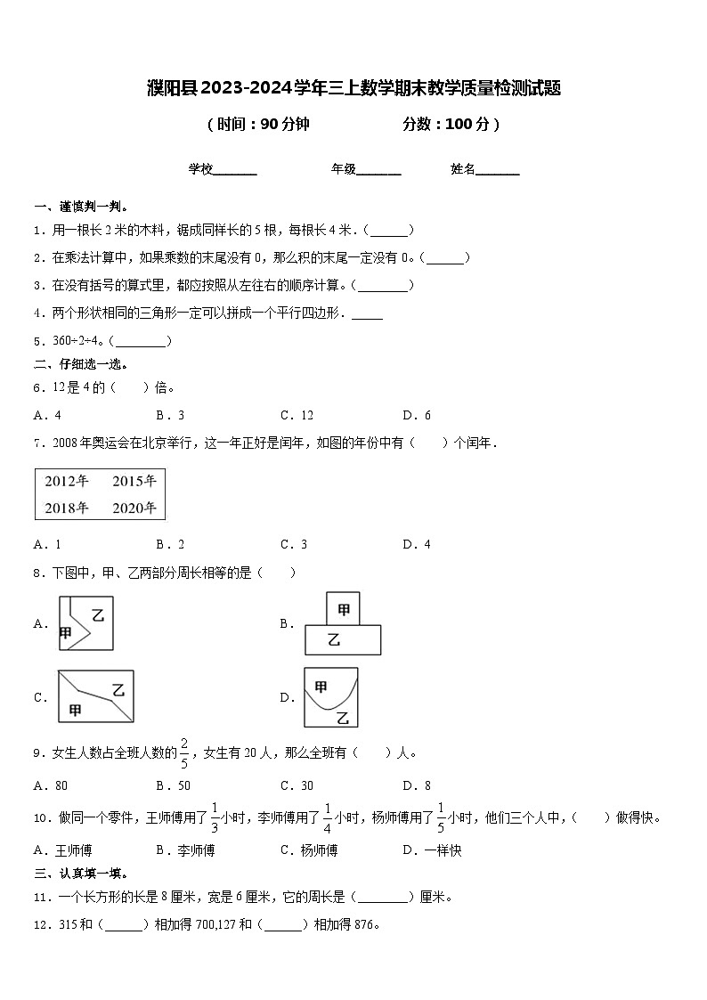 濮阳县2023-2024学年三上数学期末教学质量检测试题含答案01