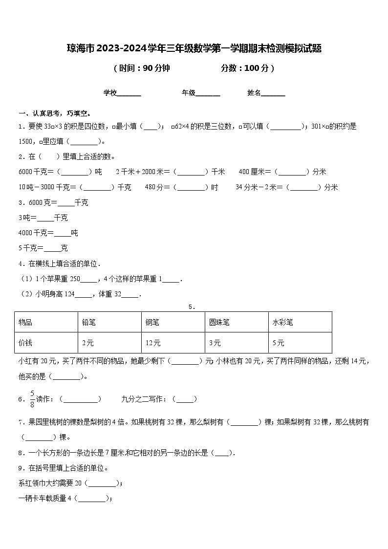 琼海市2023-2024学年三年级数学第一学期期末检测模拟试题含答案01
