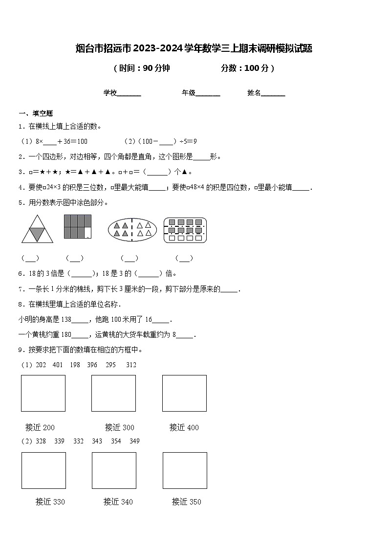烟台市招远市2023-2024学年数学三上期末调研模拟试题含答案01