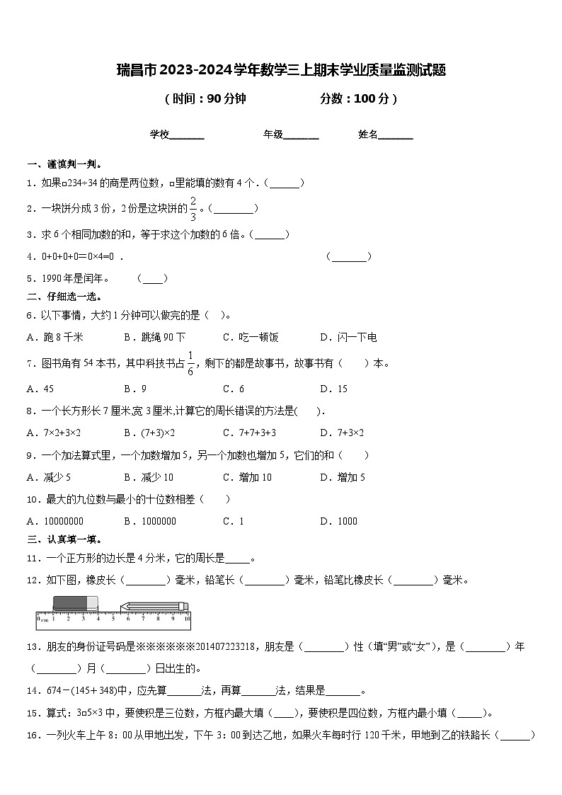 瑞昌市2023-2024学年数学三上期末学业质量监测试题含答案01