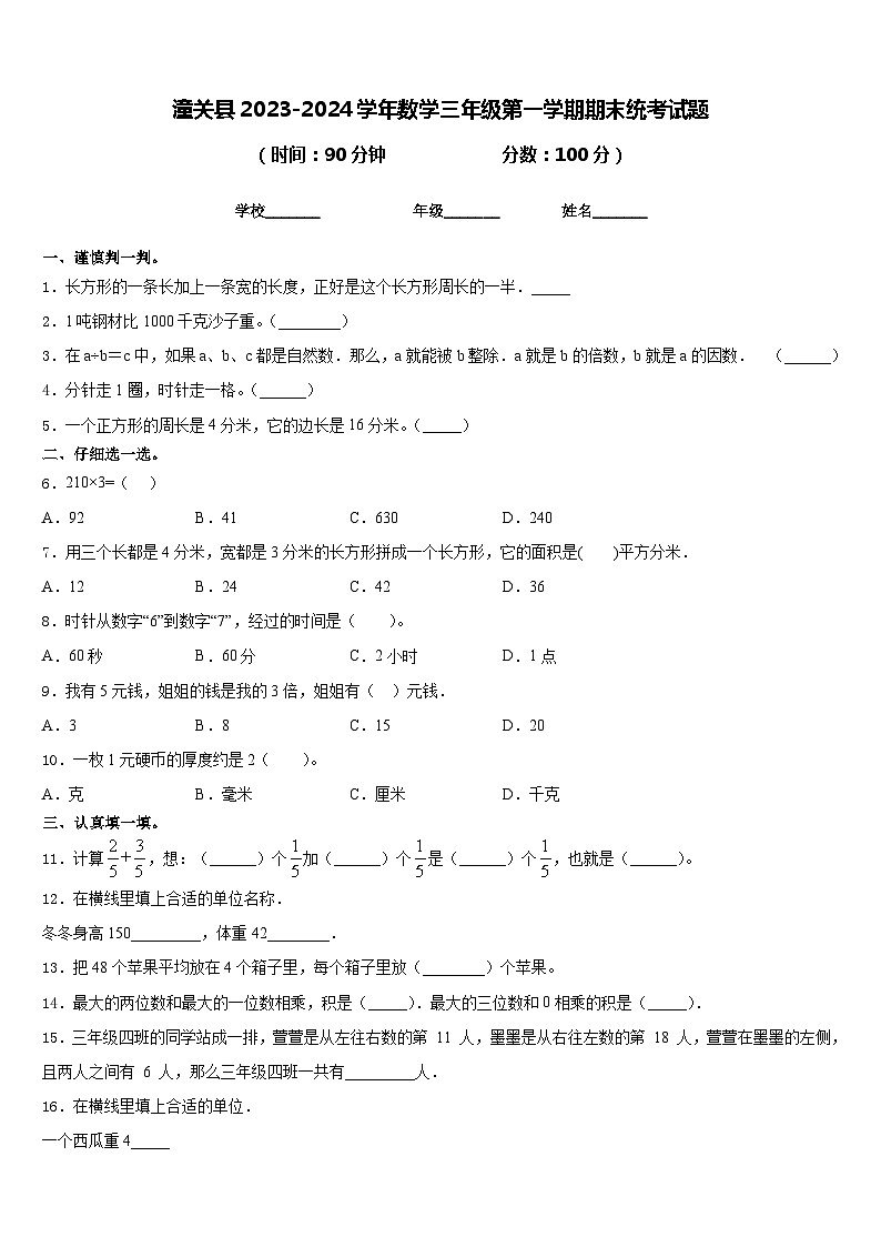 潼关县2023-2024学年数学三年级第一学期期末统考试题含答案第1页