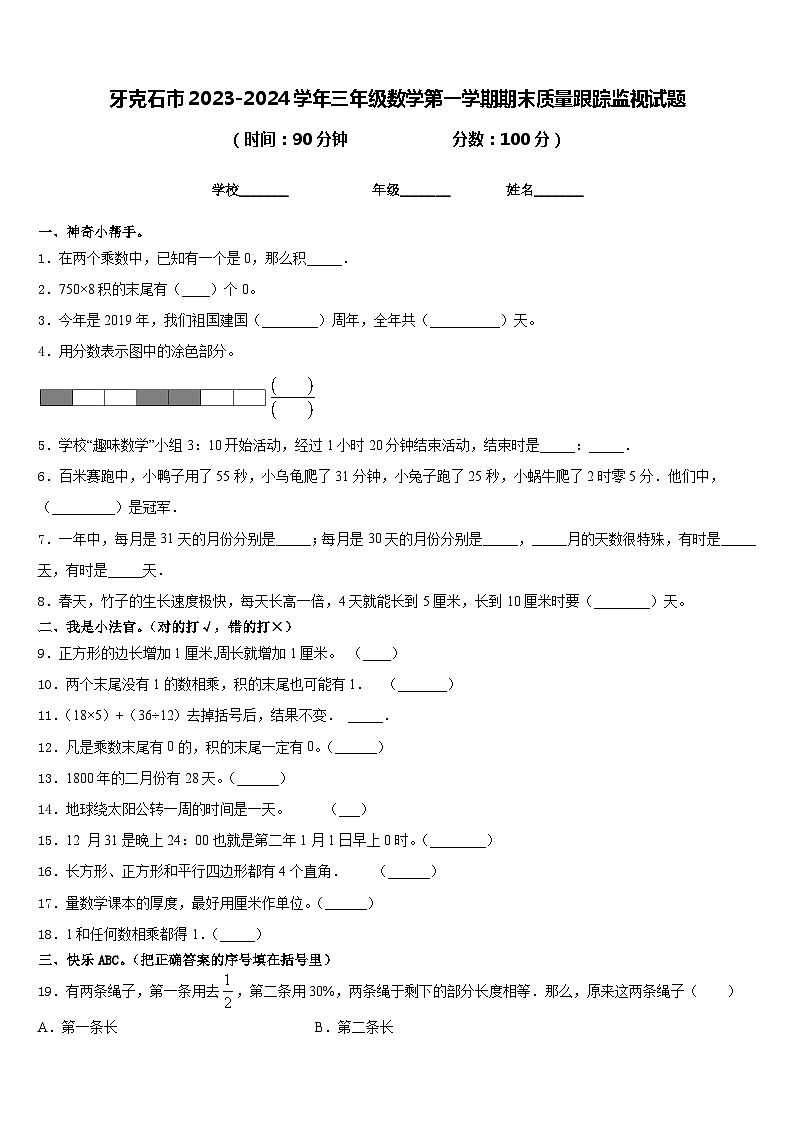 牙克石市2023-2024学年三年级数学第一学期期末质量跟踪监视试题含答案第1页
