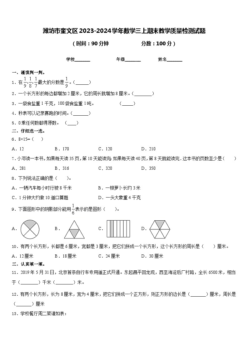 潍坊市奎文区2023-2024学年数学三上期末教学质量检测试题含答案01