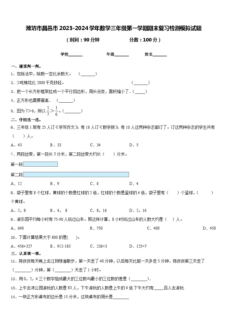 潍坊市昌邑市2023-2024学年数学三年级第一学期期末复习检测模拟试题含答案01