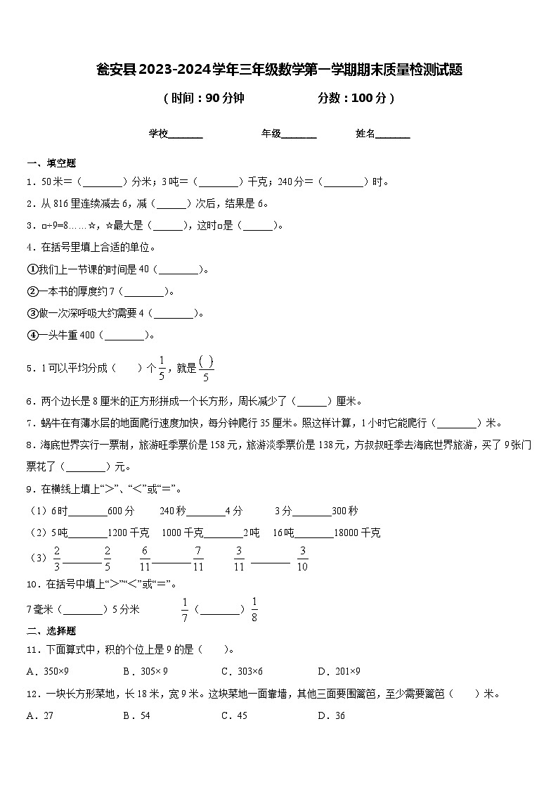 瓮安县2023-2024学年三年级数学第一学期期末质量检测试题含答案01