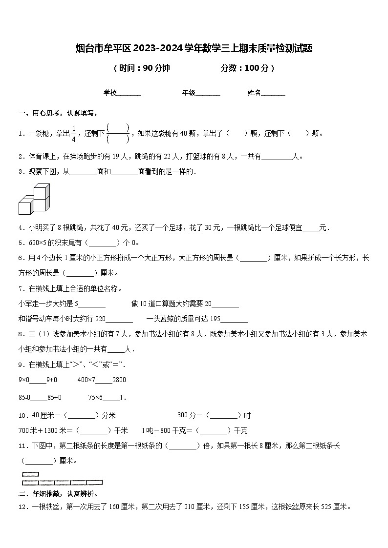 烟台市牟平区2023-2024学年数学三上期末质量检测试题含答案第1页