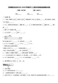 玉树藏族自治州2023-2024学年数学三上期末质量跟踪监视模拟试题含答案