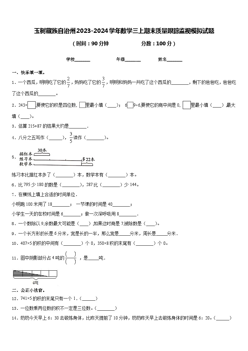 玉树藏族自治州2023-2024学年数学三上期末质量跟踪监视模拟试题含答案第1页