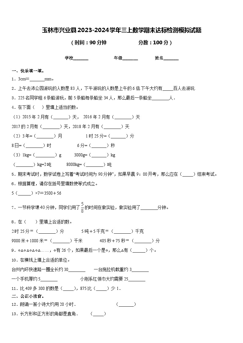 玉林市兴业县2023-2024学年三上数学期末达标检测模拟试题含答案第1页