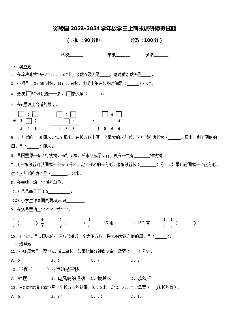 炎陵县2023-2024学年数学三上期末调研模拟试题含答案01