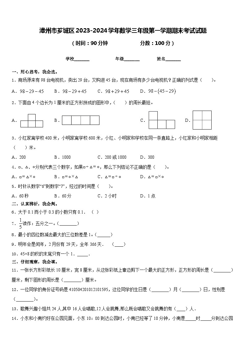 漳州市芗城区2023-2024学年数学三年级第一学期期末考试试题含答案01